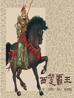 cover image of 西楚霸王